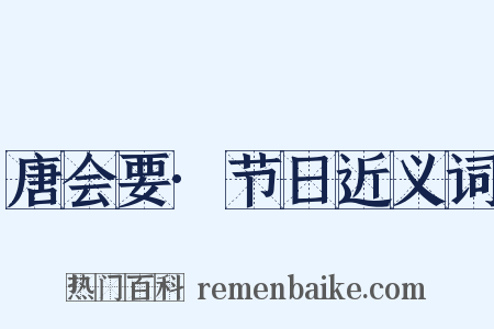 唐会要·节日近义词是什么意思的图片